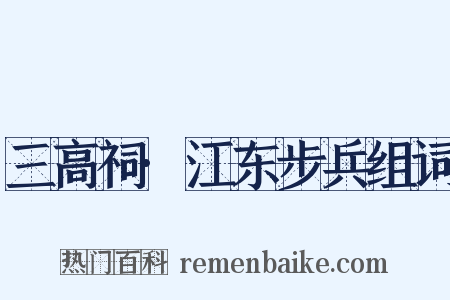 三高祠·江东步兵组词是什么意思的图片